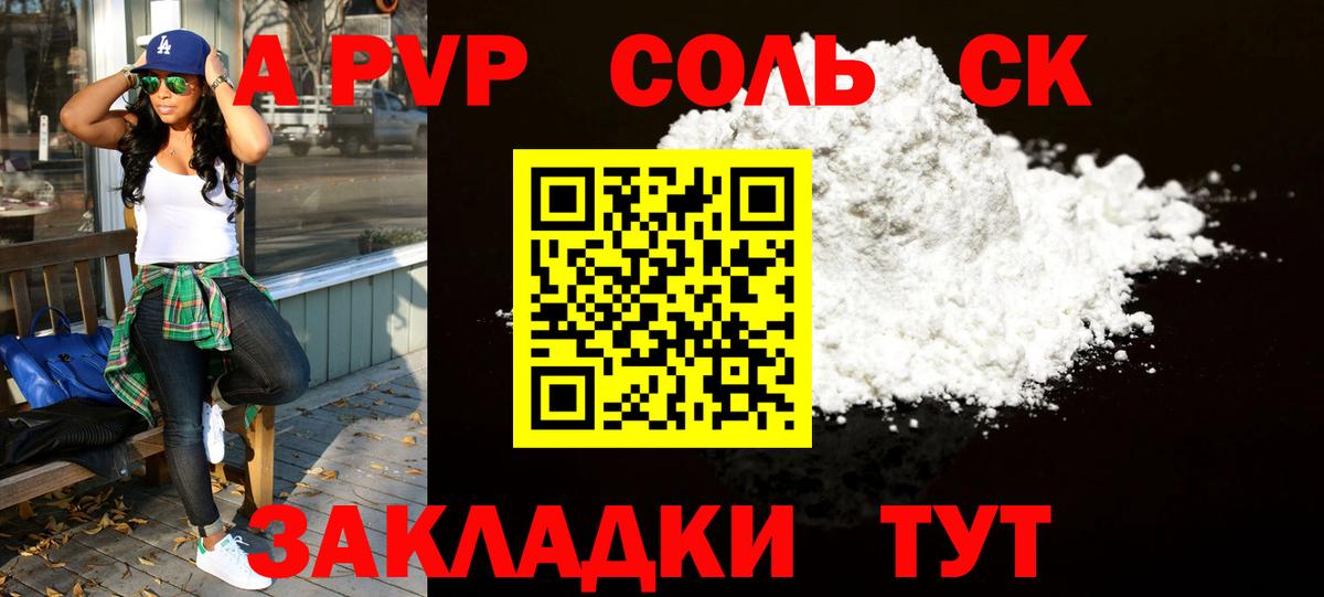 А ПВП Соль Сланцы