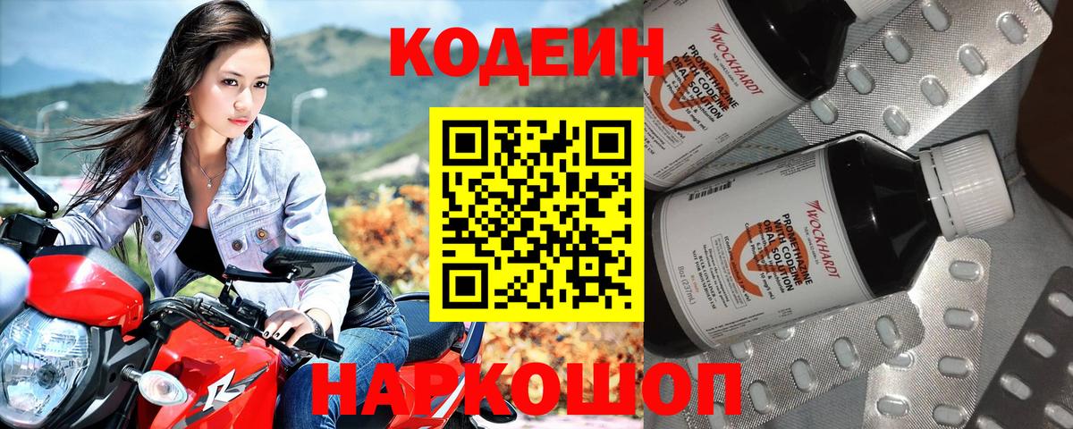Кодеин напиток Lean (лин) Сланцы