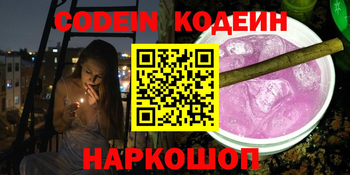 Codein напиток Lean (лин)  Вход с VPN  Кодеиновый сироп Lean напиток Lean (лин)  Сланцы 